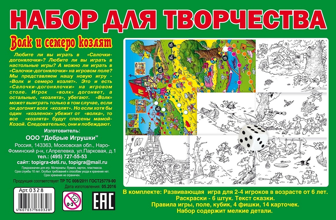 Развивающая игра - Волк и семеро козлят + сказка + 6 раскрасок  